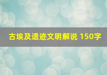 古埃及遗迹文明解说 150字